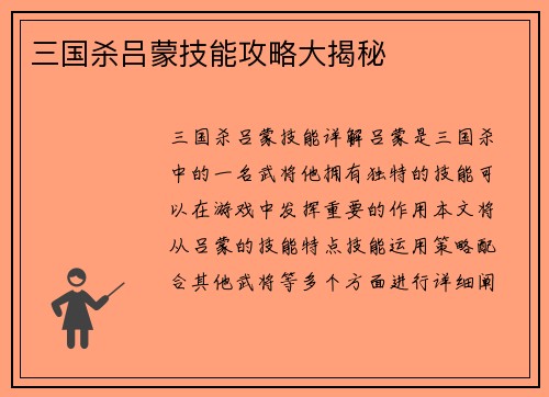 三国杀吕蒙技能攻略大揭秘