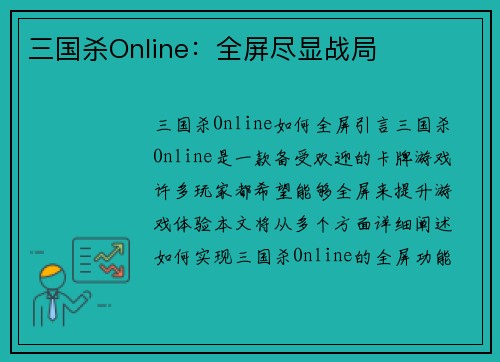 三国杀Online：全屏尽显战局