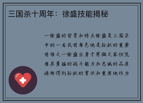 三国杀十周年：徐盛技能揭秘