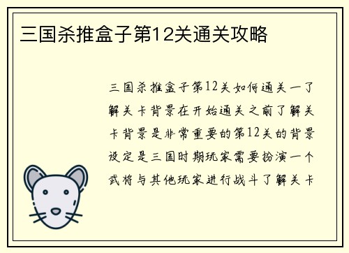 三国杀推盒子第12关通关攻略