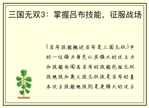 三国无双3：掌握吕布技能，征服战场