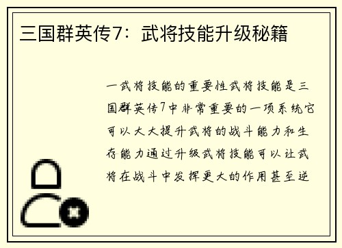 三国群英传7：武将技能升级秘籍