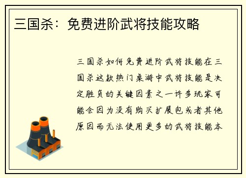 三国杀：免费进阶武将技能攻略