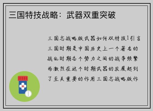三国特技战略：武器双重突破