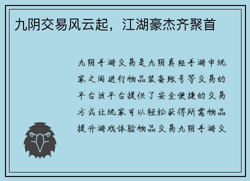九阴交易风云起，江湖豪杰齐聚首