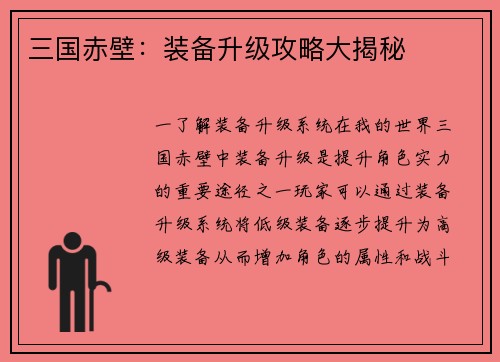 三国赤壁：装备升级攻略大揭秘