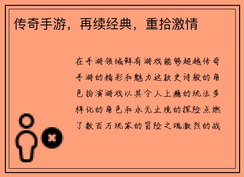 传奇手游，再续经典，重拾激情