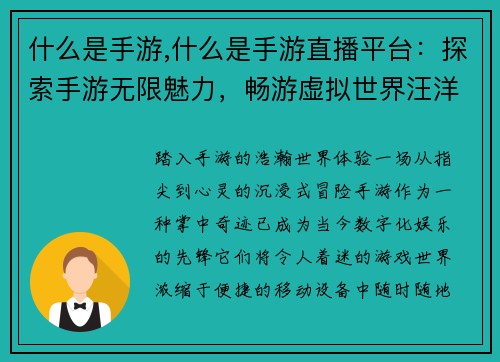 什么是手游,什么是手游直播平台：探索手游无限魅力，畅游虚拟世界汪洋