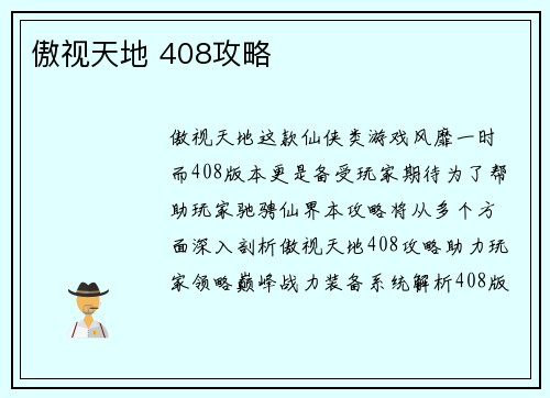 傲视天地 408攻略