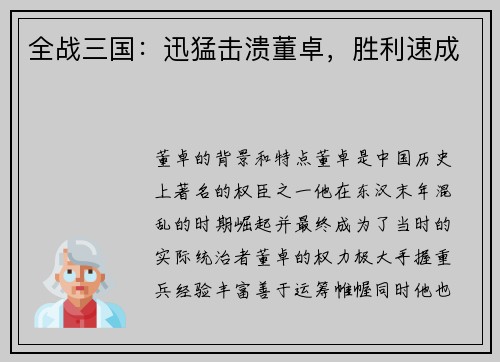 全战三国：迅猛击溃董卓，胜利速成