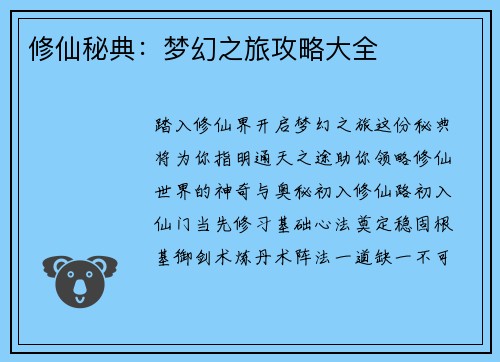 修仙秘典：梦幻之旅攻略大全