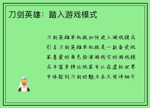 刀剑英雄：踏入游戏模式