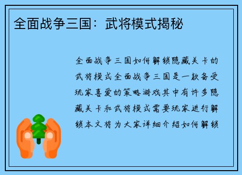 全面战争三国：武将模式揭秘