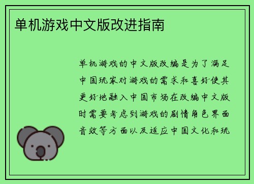 单机游戏中文版改进指南