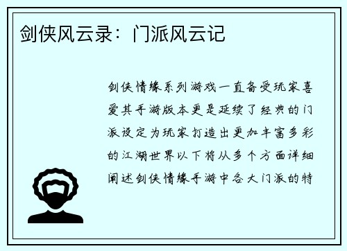 剑侠风云录：门派风云记