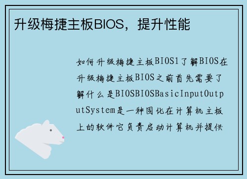 升级梅捷主板BIOS，提升性能