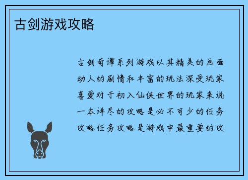 古剑游戏攻略