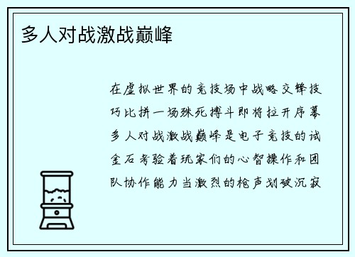 多人对战激战巅峰