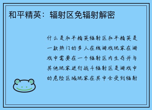 和平精英：辐射区免辐射解密