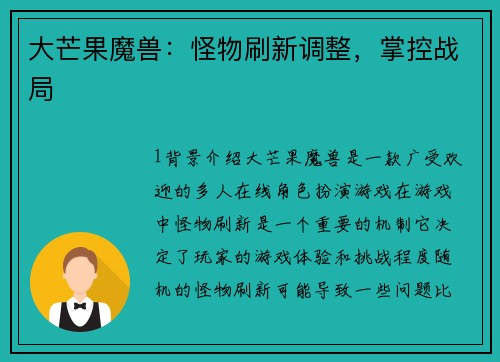 大芒果魔兽：怪物刷新调整，掌控战局