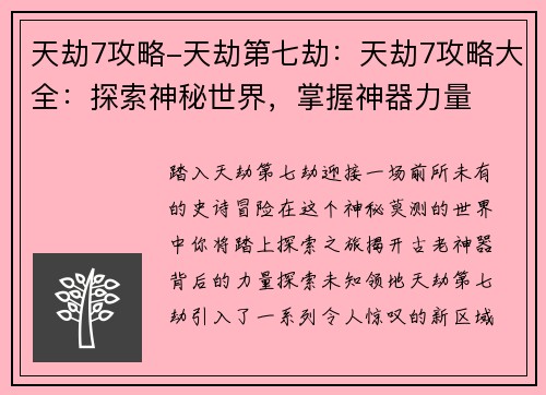 天劫7攻略-天劫第七劫：天劫7攻略大全：探索神秘世界，掌握神器力量