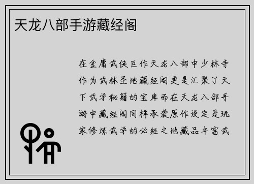天龙八部手游藏经阁