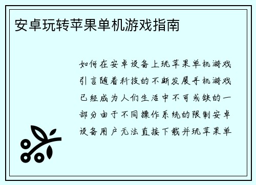 安卓玩转苹果单机游戏指南