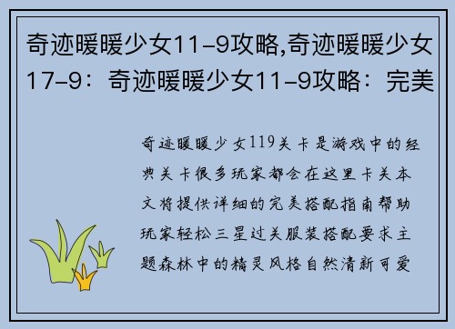 奇迹暖暖少女11-9攻略,奇迹暖暖少女17-9：奇迹暖暖少女11-9攻略：完美搭配指南，轻松三星过关