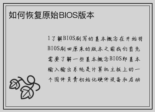 如何恢复原始BIOS版本