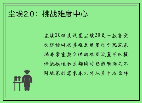 尘埃2.0：挑战难度中心
