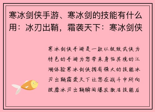 寒冰剑侠手游、寒冰剑的技能有什么用：冰刃出鞘，霜袭天下：寒冰剑侠手游，极致武侠盛宴