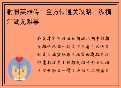 射雕英雄传：全方位通关攻略，纵横江湖无难事