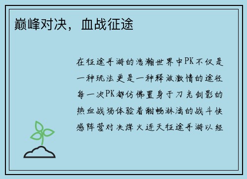 巅峰对决，血战征途