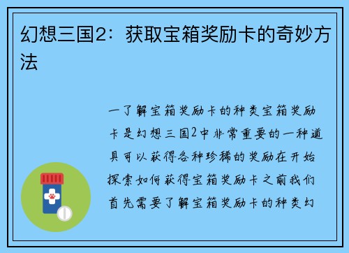 幻想三国2：获取宝箱奖励卡的奇妙方法