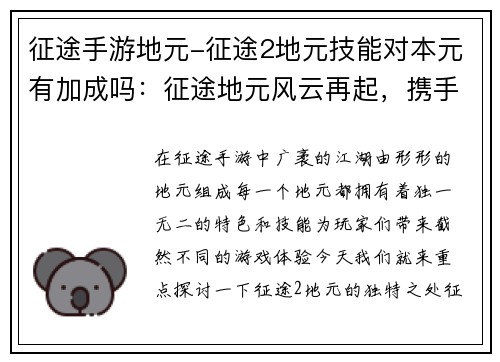 征途手游地元-征途2地元技能对本元有加成吗：征途地元风云再起，携手共创万古霸业