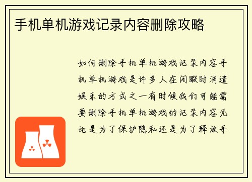 手机单机游戏记录内容删除攻略