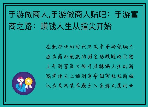 手游做商人,手游做商人贴吧：手游富商之路：赚钱人生从指尖开始