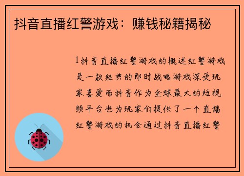 抖音直播红警游戏：赚钱秘籍揭秘