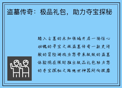 盗墓传奇：极品礼包，助力夺宝探秘