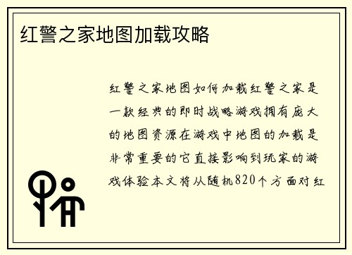 红警之家地图加载攻略