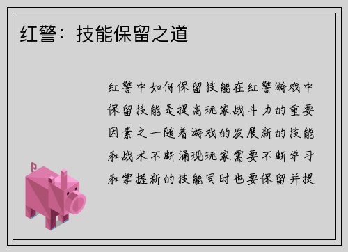 红警：技能保留之道