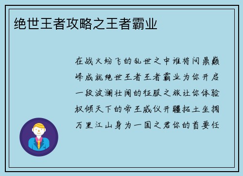 绝世王者攻略之王者霸业
