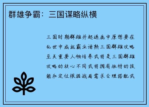 群雄争霸：三国谋略纵横