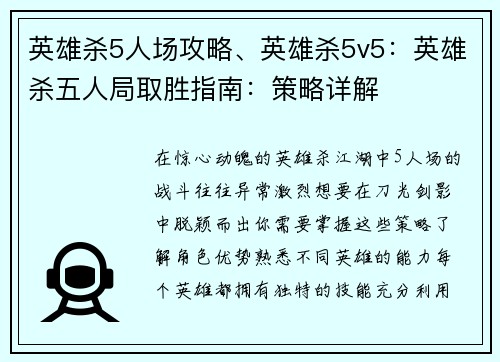 英雄杀5人场攻略、英雄杀5v5：英雄杀五人局取胜指南：策略详解