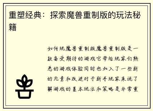 重塑经典：探索魔兽重制版的玩法秘籍