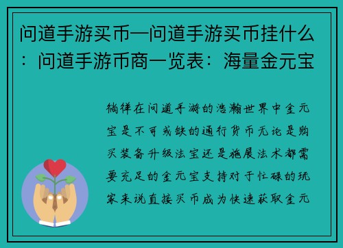 问道手游买币—问道手游买币挂什么：问道手游币商一览表：海量金元宝，畅游问道世界