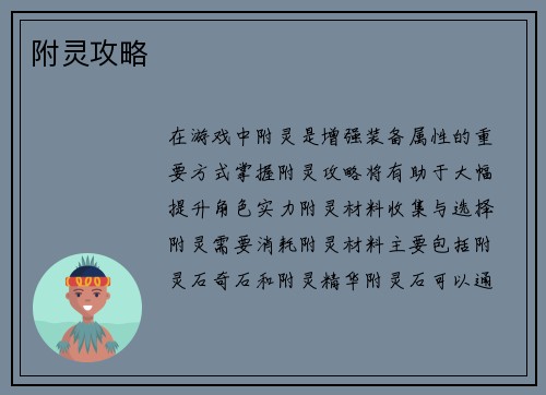 附灵攻略