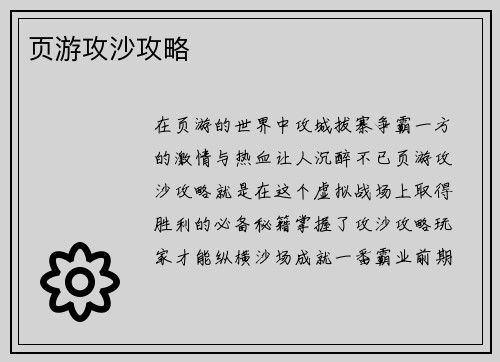页游攻沙攻略
