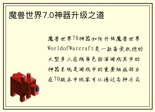 魔兽世界7.0神器升级之道