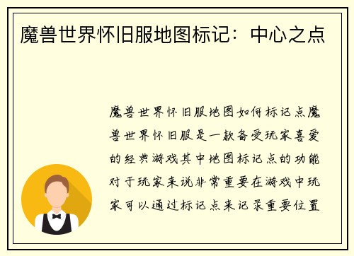魔兽世界怀旧服地图标记：中心之点